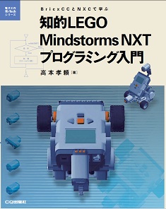 知的LEGOMindstorms NXT プログラミング入門