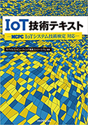 IoT技術テキスト