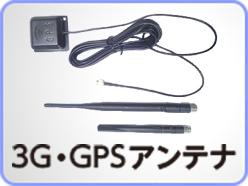 3G・GPSアンテナ