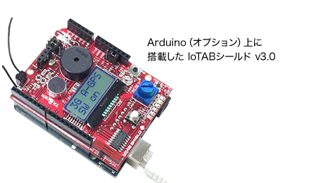 Arduino（オプション）上に搭載した IoTABシールド v3.0