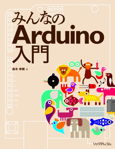 みんなのArduino入門の表紙