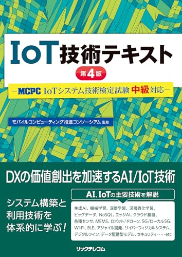 IoT技術テキスト 第4版の表紙